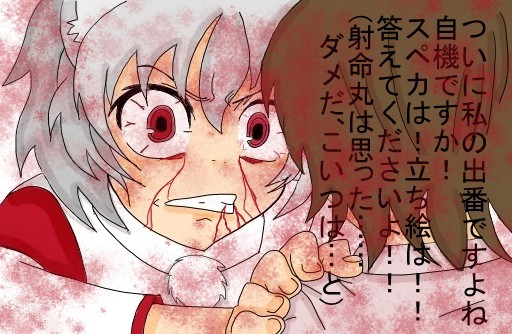 必死すぎる椛