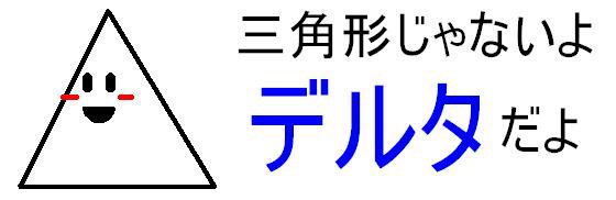三角形じゃないよデルタだよ