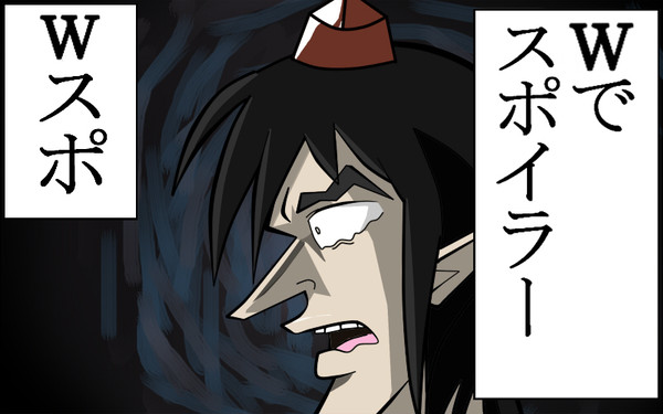 スポイラー・・・・Wでスポイラー　Ｗスポ