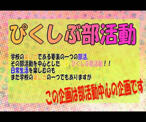 【企画】ぴくしぶ部活動【新規募集終了】