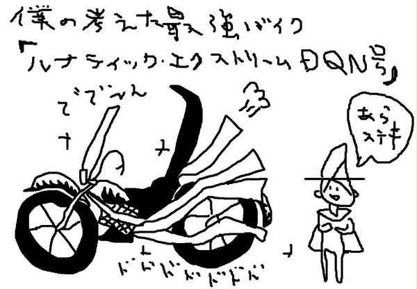 リックのバイク