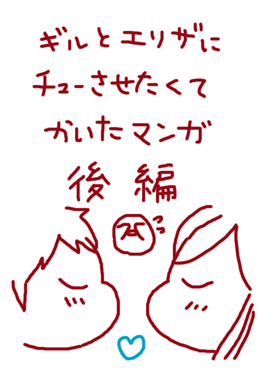 【ギルエリ】チューさすための漫画2