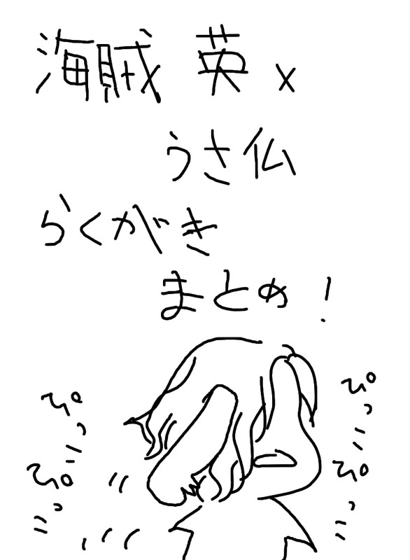 【ヘタリア・腐向け】海賊英うさ仏落書きまとめ【英仏】