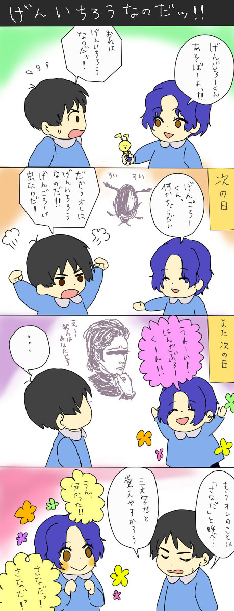 げんいちろうなのだｯ！