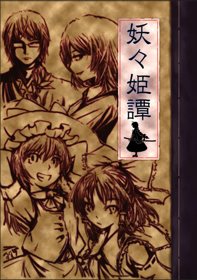 例大祭新刊『妖々姫譚』サンプル