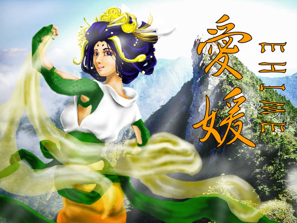 【都道府県擬人化】愛媛より愛を込めて