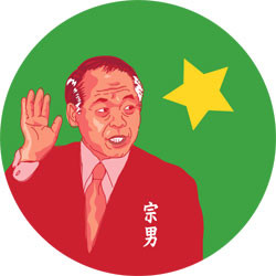 むねお