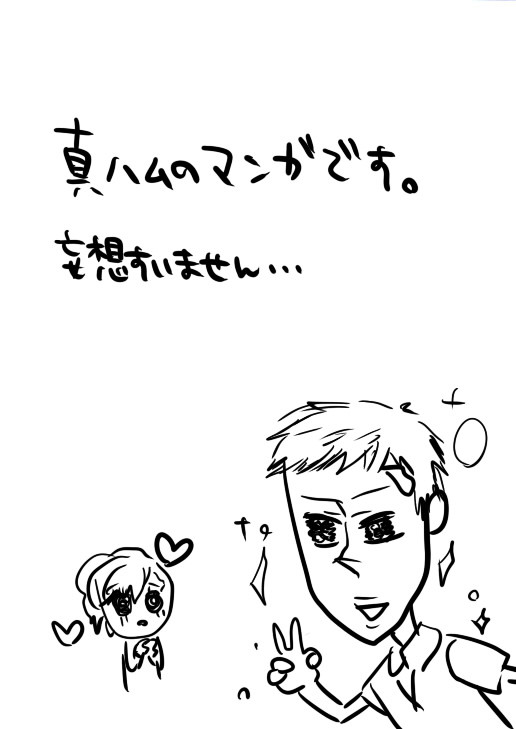 真ハム妄想漫画