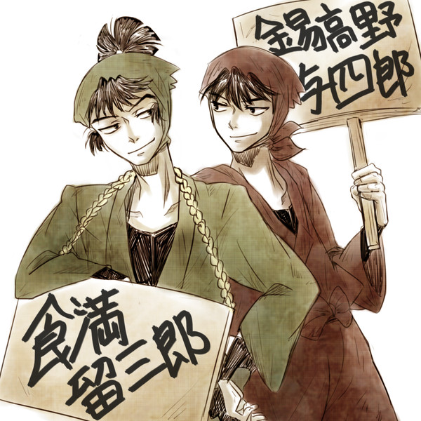 食満＆与四郎