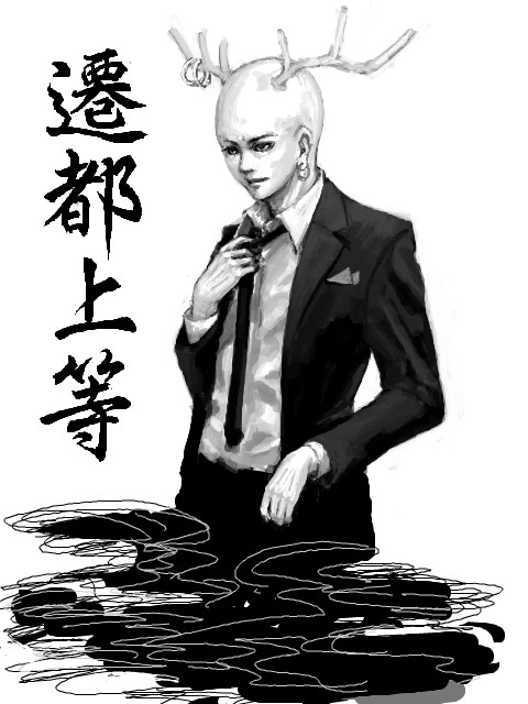 遷都上等