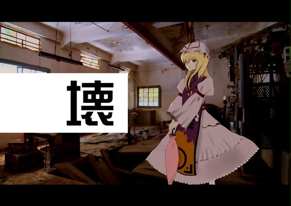 壊