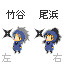 左右コンビ（竹谷＆勘）カーソル