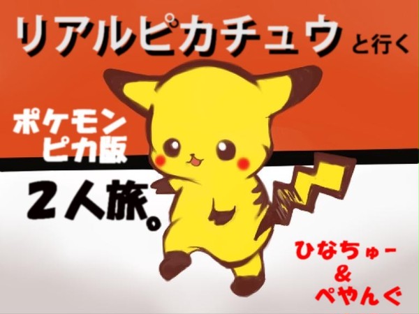ポケピカ