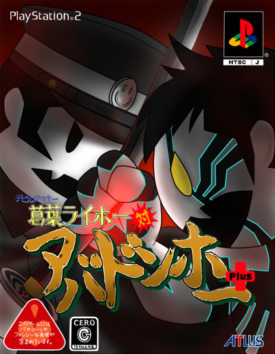 葛葉ライホー対アバドンホー