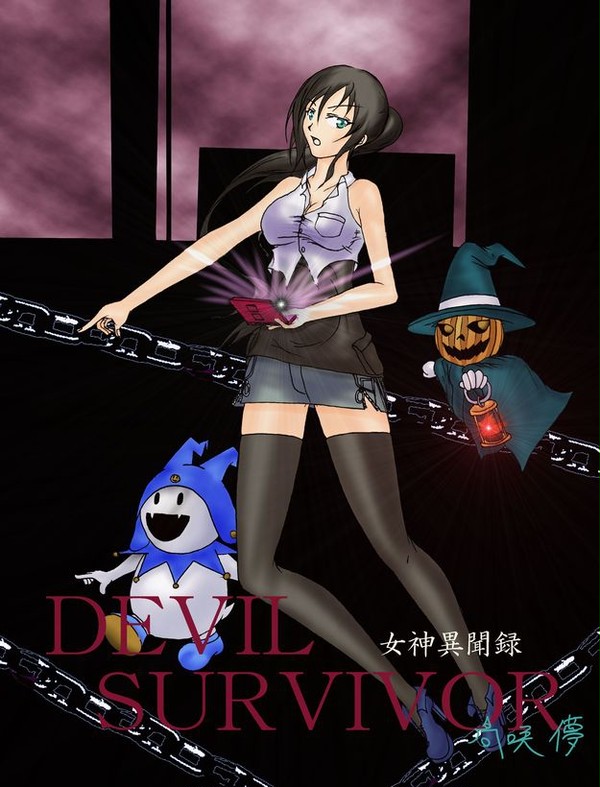 デビルサバイバー的な･･･