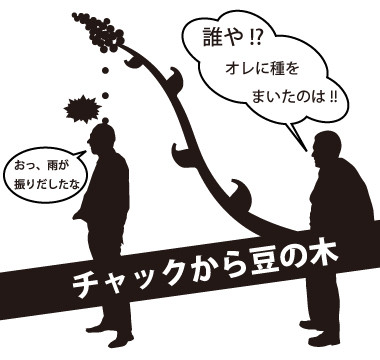 チャックから豆の木