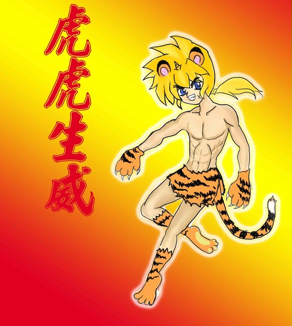 虎虎生威