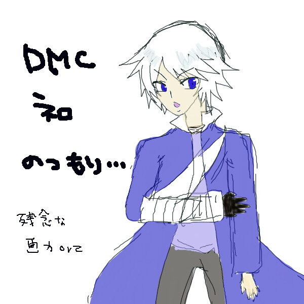 DMCネロ　のつもり