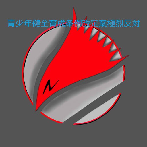 青少年健全育成条令改悪反対