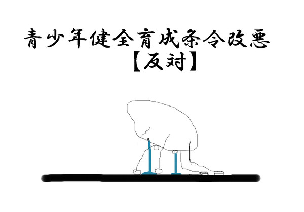 青少年健全育成条令改悪反対