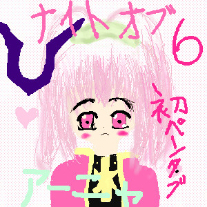 アーニャ