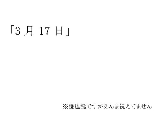 3月17日