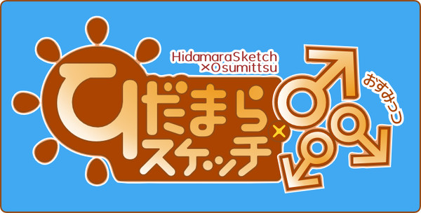 ひだまらスケッチ×♂♂♂