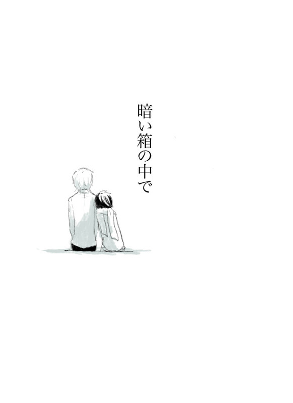 【ぴく恋】暗い箱の中で【交流】