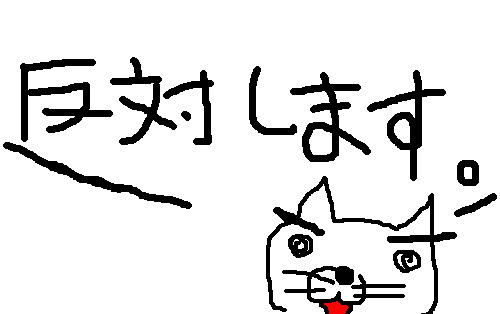 絶対反対