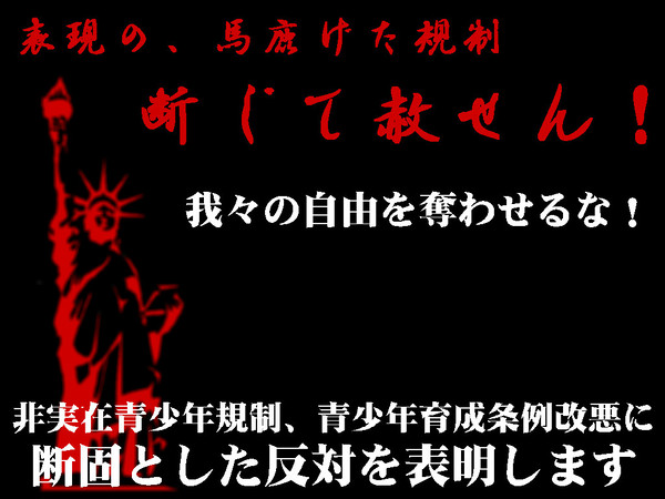青少年育成条例改悪断固反対