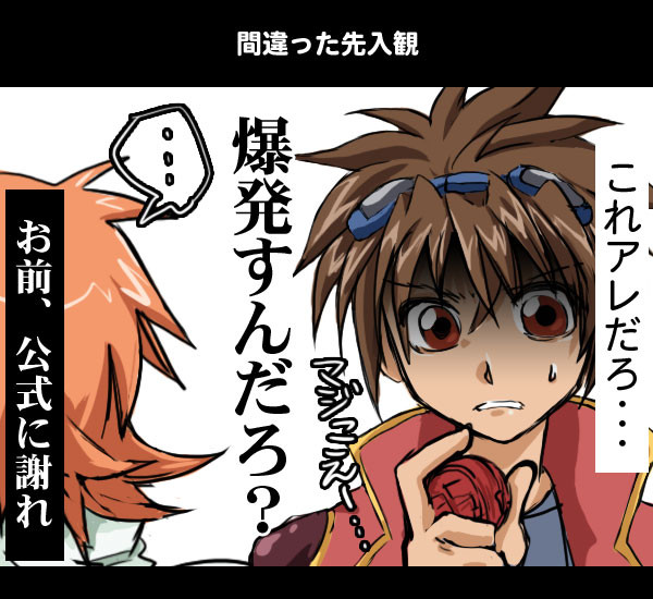 謝った先入観