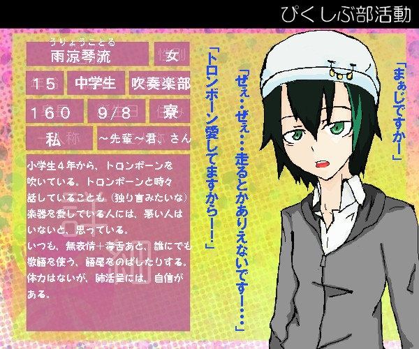 【ぴく部】雨涼琴流【吹奏楽部】