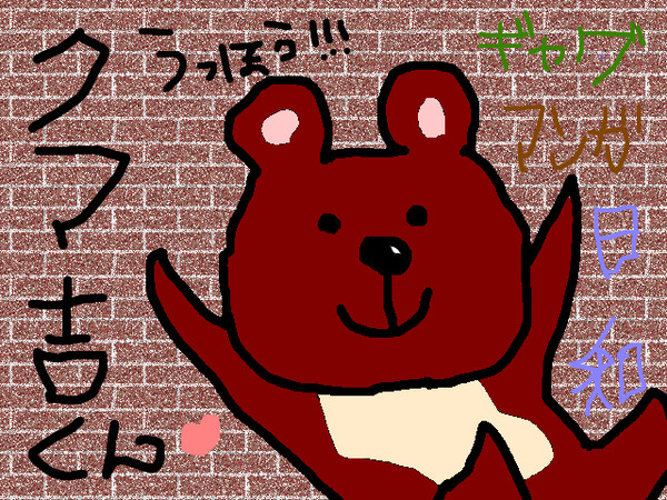 クマ吉くん
