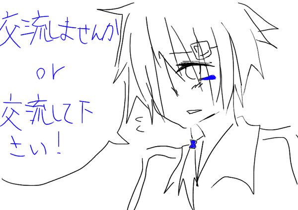 交流しませんか？テキトーサーセンorz （締め切りました）
