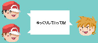 ゆっくりしていってね！