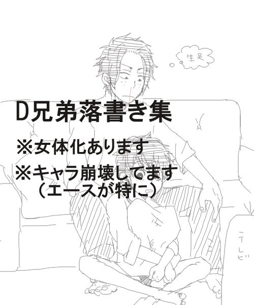 （腐）D兄弟らくがき