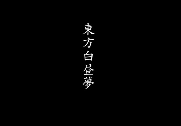 東方白昼夢～序章～