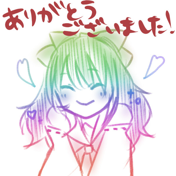 ありがとうございました！
