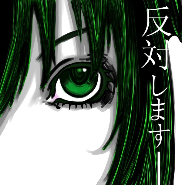 反対します