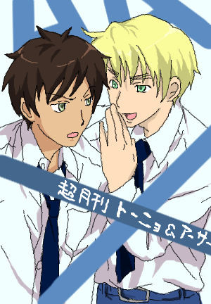 超月刊　トーニョ＆アーサー