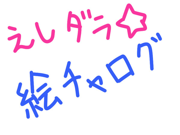 [絵師ﾀﾞﾗ]絵チャログ[交流]