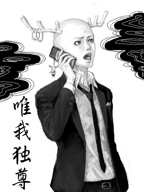 唯我独尊