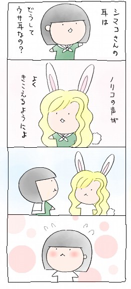 志摩子とウサ耳