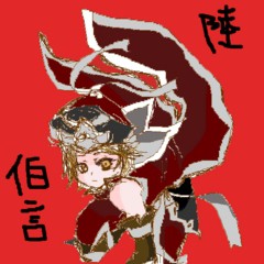 陸遜