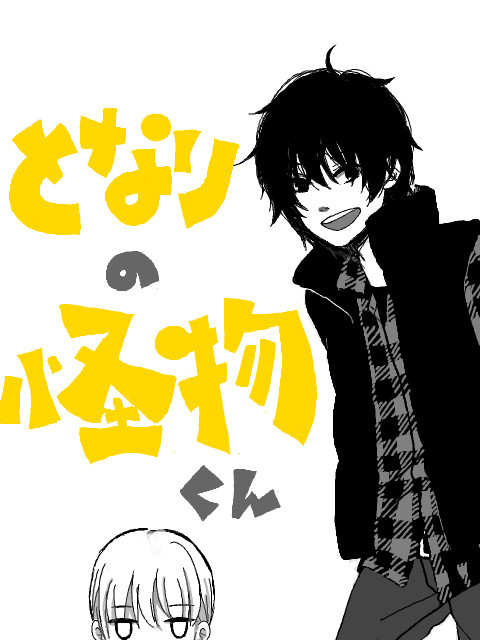 となりの怪物くん