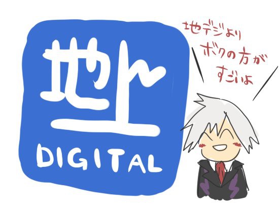 ダイゴさんで地デジCM