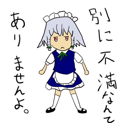 絶対なんか気に入らない事あったメイド長