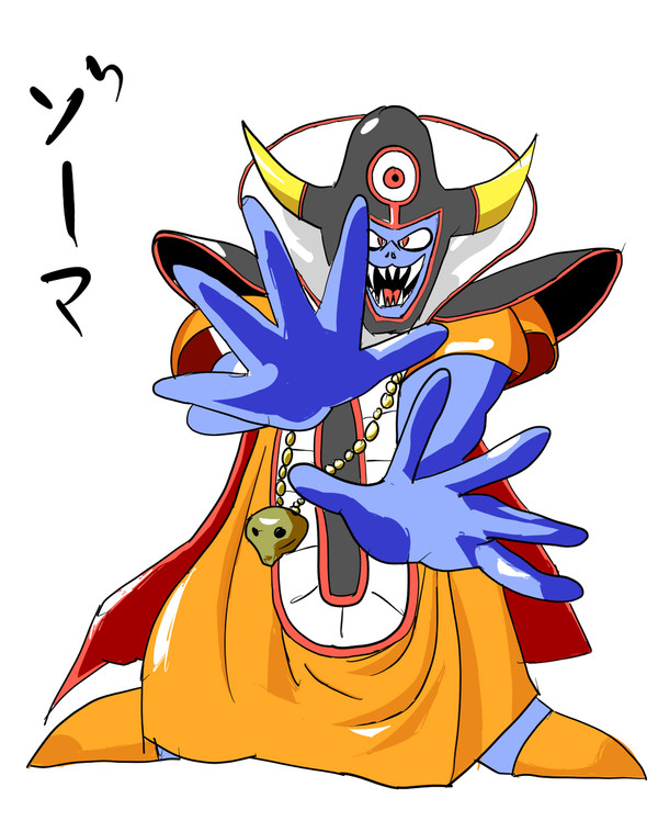 ゾーマ