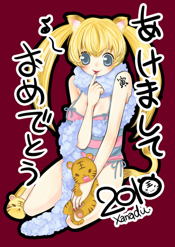 あけましておめ