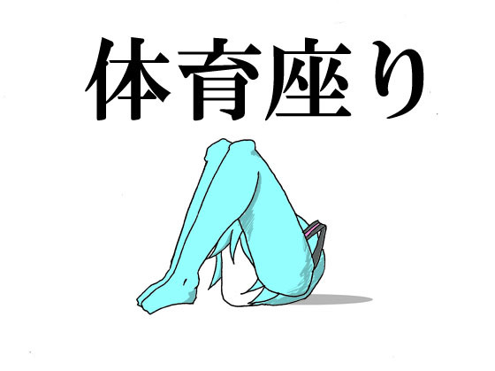 体育座り